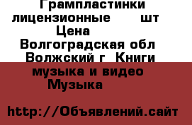 Грампластинки лицензионные - 16 шт. › Цена ­ 200 - Волгоградская обл., Волжский г. Книги, музыка и видео » Музыка, CD   